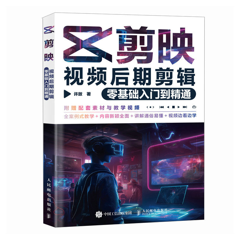 现货正版: 剪映视频后期剪辑零基础入门到精通 9787115634979 人民邮电出版社