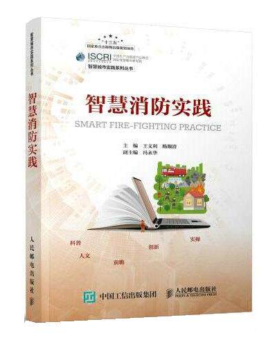 现货正版:智慧消防实践 9787115541598 人民邮电出版社 王文利,杨顺清