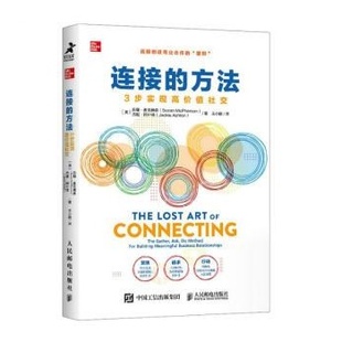 现货正版: 连接的方法 3步实现高价值社交 9787115584564 人民邮电出版社