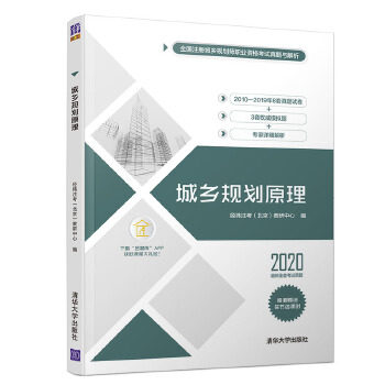 现货正版:城乡规划原理(全国注册城乡规划师职业资格考试真题与解析) 9787302557555 清华大学出版社 经纬注考(北京)教研中心