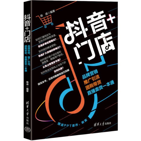 抖音+门店:品牌营销、推广引流、团购带货、直播卖货一本通 9787302647201 清华大学出版社