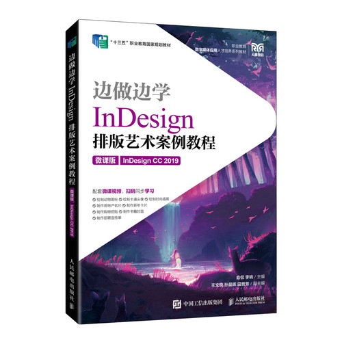 正版现货:边做边学——InDesign 排版艺术案例教程（微课版）（InDesign CC9787115566690人民邮电