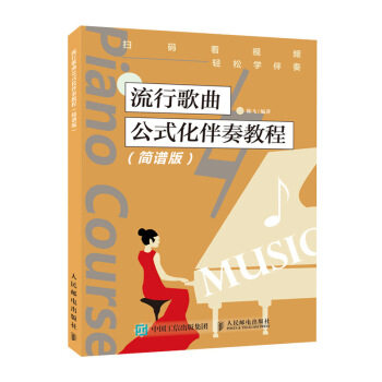 现货正版:流行歌曲公式化伴奏教程（简谱版） 9787115515261 人民邮电出版社 陈飞 著