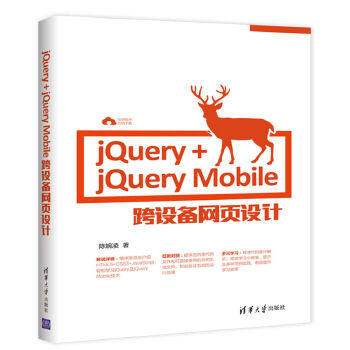 现货正版:jQuery+jQueryMobile跨设备网页设计 9787302470380 清华大学出版社 陈婉凌