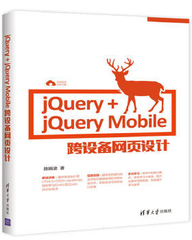 现货正版:jQuery+jQueryMobile跨设备网页设计 9787302470380 清华大学出版社 陈婉凌