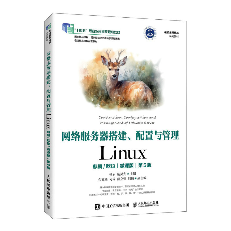 正版现货: 网络服务器搭建、配置与管理 Linux（麒麟/欧拉 微课版 第5版） 9787115651846 人民邮电出版社