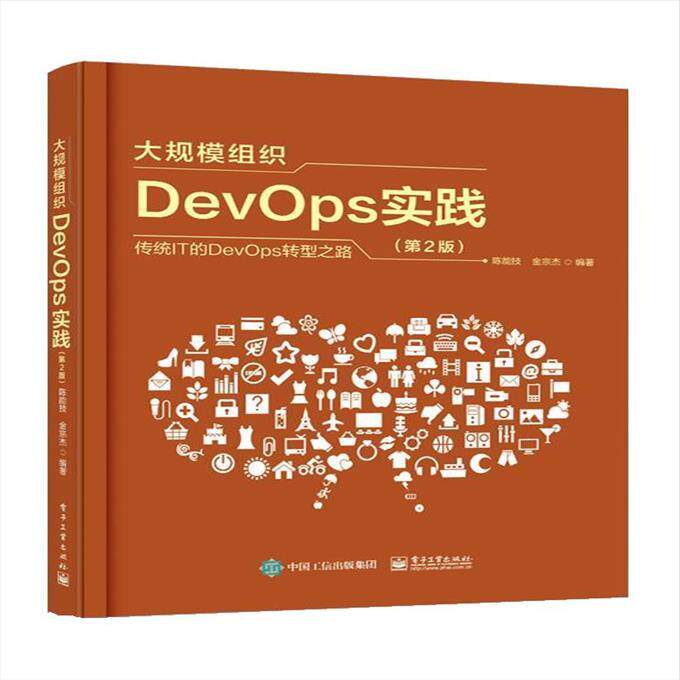 大规模组织DevOps实践第2版 9787121466298 电子工业出版社