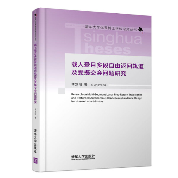 现货正版:载人登月多段自由返回轨道及受摄交会问题研究(清华大学优秀博士学位论文)9787302477983清华大学