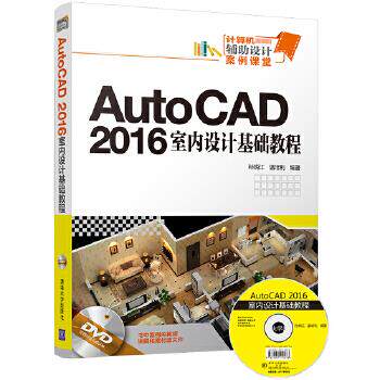 现货正版:AutoCAD2016室内设计基础教程(配光盘)(计算机辅助设计案例课堂) 9787302480716 清华大学出版社 孙炳江,温培利