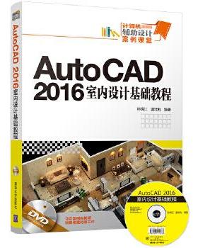 现货正版:AutoCAD2016室内设计基础教程(配光盘)(计算机辅助设计案例课堂) 9787302480716 清华大学出版社 孙炳江,温培利
