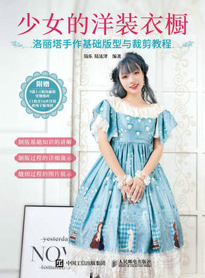 现货正版:少女的洋装衣橱 洛丽塔手作基础版型与裁剪教程9787115608376人民邮电出版社