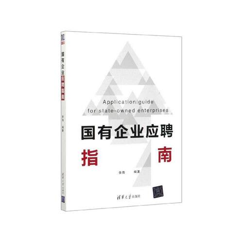 现货正版:国有企业应聘指南 9787302545231 清华大学出版社 李海 著