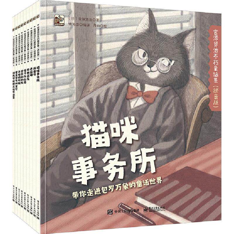 宫泽贤治不朽童话集拼音版全9册 9787121448928 电子工业出版社