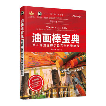 正版现货: 油画棒宝典:路正先油画棒手绘完全自学教程 97871154