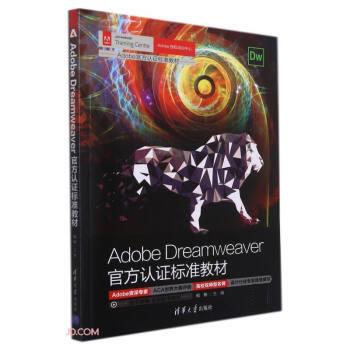 Adobe Dreamweaver官方认证标准教材