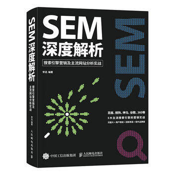 正版现货:SEM深度解析:搜索引擎营销及主流网站分析实战 9787115457103 人民邮电出版社 李迅