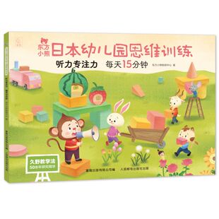 听力专注力 东方小熊日本幼儿园思维训练 每天15分钟 9787115654137 社 正版 人民邮电出版 现货