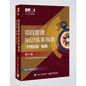 正版现货： 项目管理知识体系指南（PMBOK 指南）第六版 9787121336379 电子工业出版社 (美)ProjectManagementInstitute(项目管理