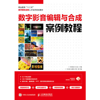 正版现货: 数字影音编辑与合成案例教程 9787115494009