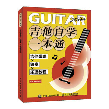 正版现货:吉他自学一本通:吉他弹唱X独奏X乐理教程 9787115529336