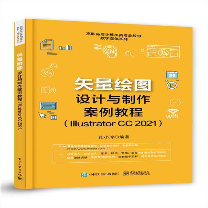 矢量绘图设计与制作案例教程（Illustrator CC 2021）