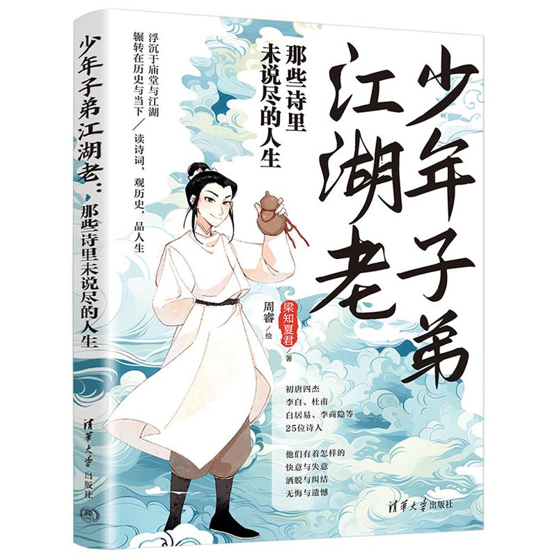 正版现货: 少年子弟江湖老:那些诗里未说尽的人生 9787302669708 清华大学出版社