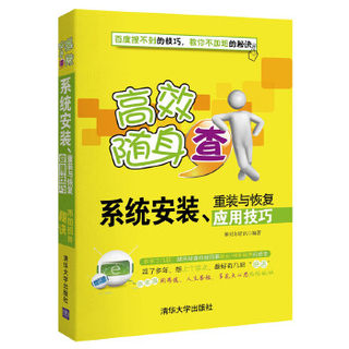 现货正版: 系统安装、重装与恢复应用技巧（高效随身查） 9787302353911 清华大学出版社