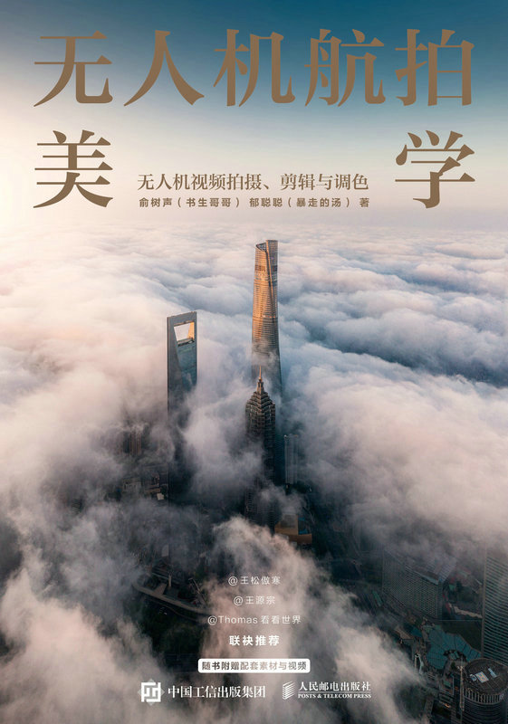 现货正版:无人机航拍美学 无人机视频拍摄剪辑与调色9787115616630人民邮电出版社