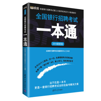 全国银行招聘考试一本通(2018新版)