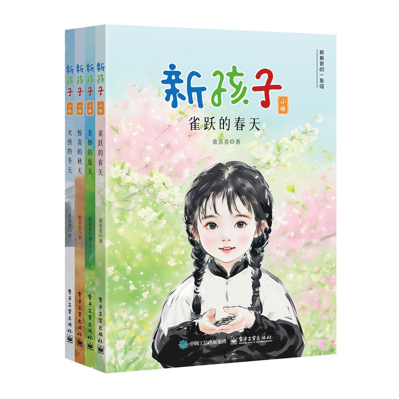 正版现货 新孩子小传 新教育的一年级（全4册） 电子工业出版社 9787121508813