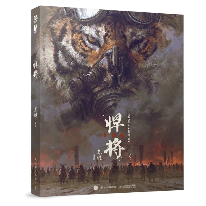 现货正版: 悍将108 9787115600295 人民邮电出版社