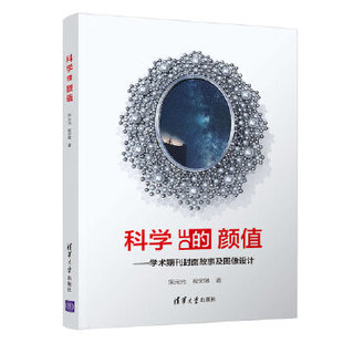 现货正版: 科学的颜值:学术期刊封面故事及图像设计 9787302539421 清华大学出版社
