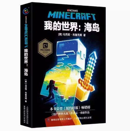 【微瑕品】正版现货 我的世界 海岛（精装）人民邮电出版社