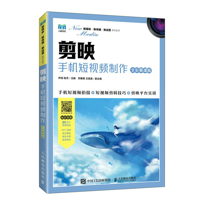 现货正版:剪映:手机短视频制作(全彩慕课版)9787115611772人民邮电出版社