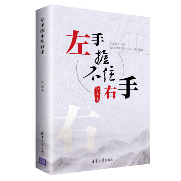 现货正版:左手握不住右手9787302565765清华大学