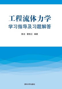 现货正版:工程流体力学学习指导及习题解答9787302378594清华大学出版社