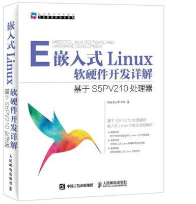 正版现货：嵌入式Linux软硬件开发详解 基于S5PV210处理器