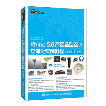 现货正版:Rhino 5.0产品造型设计立体化实例教程（附微课视频） 9787115504944 人民邮电出版社 艾萍,张亚先 著