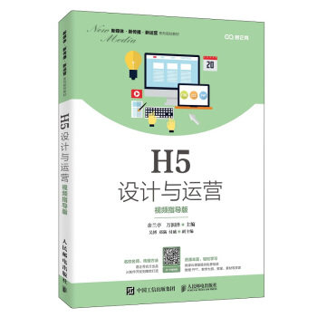 现货正版:H5设计与运营(视频指导版) 9787115534989 人民邮电出版社 余兰亭,万润泽