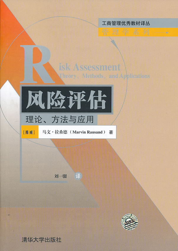 正版现货：风险评估：理论、方法与应用