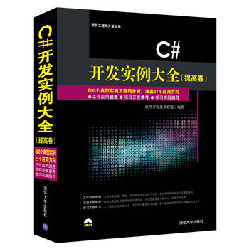 正版现货：C#开发实例大全（提高卷）（配光盘）（软件工程师开发
