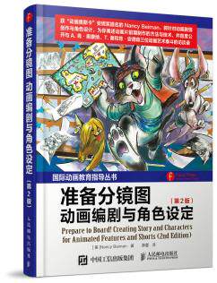 正版现货:准备分镜图——动画编剧与角色设定(第2版)