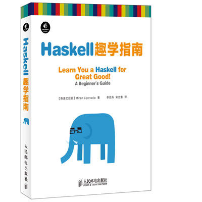正版现货：Haskell趣学指南