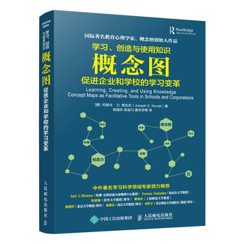 正版现货:学习、创造与使用知识 概念图促进企业和学校的学习变