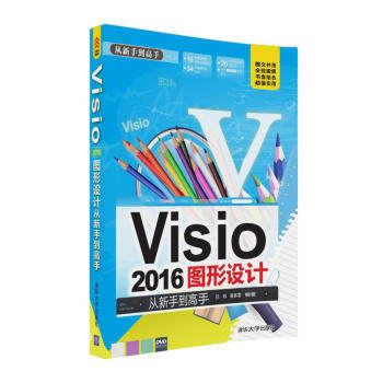 正版现货：Visio 2016图形设计 从新手到高手（配光盘）（从新手