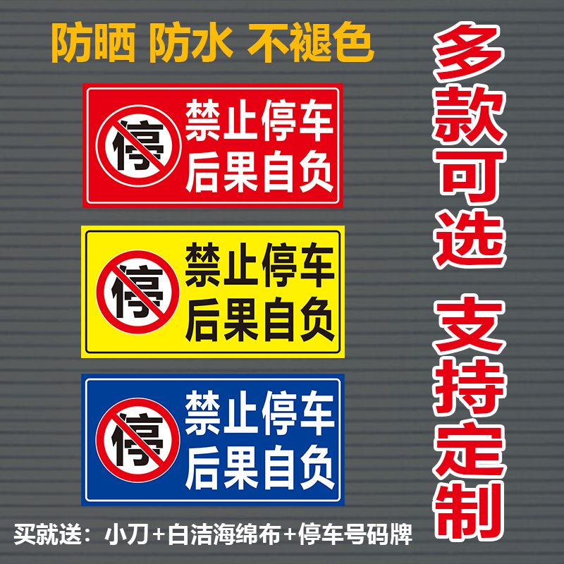 禁止停车后果自负车库门前反光警示牌店面仓库私家车位防堵门贴纸 商业/办公家具 停车牌 原图主图