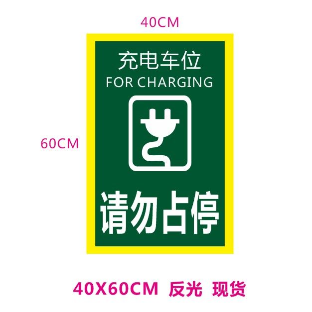 环氧地坪金钢砂地下充电车位禁止停车私家车位请勿停车反光贴纸