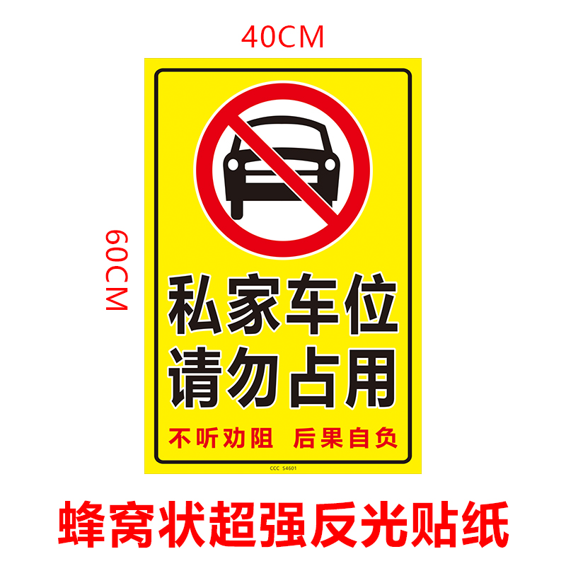 私家车位请勿占用贴纸墙贴警示标贴纸小区私人停车场车库标识牌贴 商业/办公家具 停车牌 原图主图