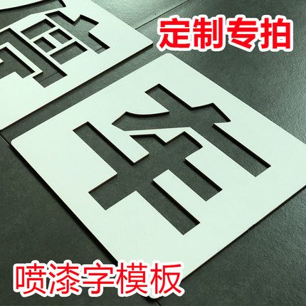 定制做镂空喷漆模板墙体广告牌水泥地空心字刻字板镂空广告牌