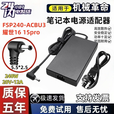 机械革命FSP240-ACBU3耀世16 15pro笔记本充电器240W电源适配器线